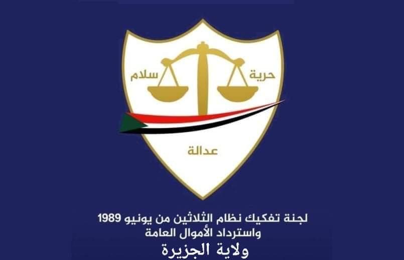 شعار لجنة تفكيك نظام البشير